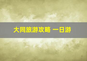 大同旅游攻略 一日游